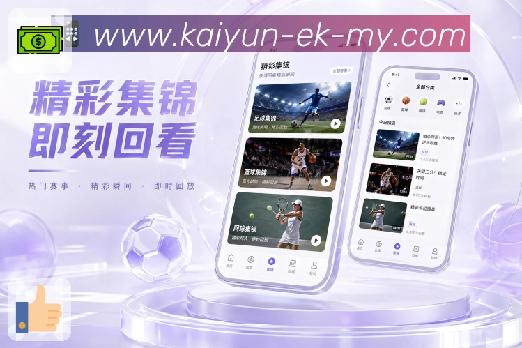 开云App轻对话：评论回复、点赞互动、话题入口和赛况承接